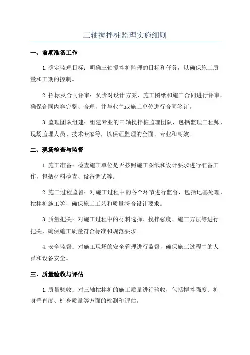 三轴搅拌桩监理实施细则