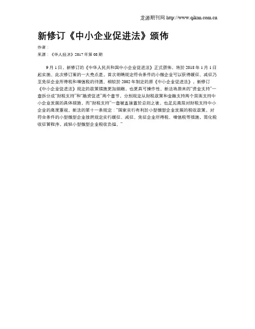 新修订《中小企业促进法》颁布