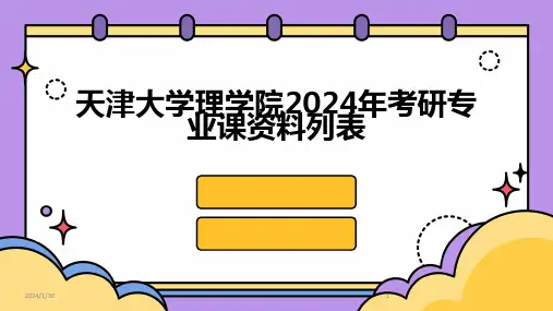 天津大学理学院2024年考研专业课资料列表