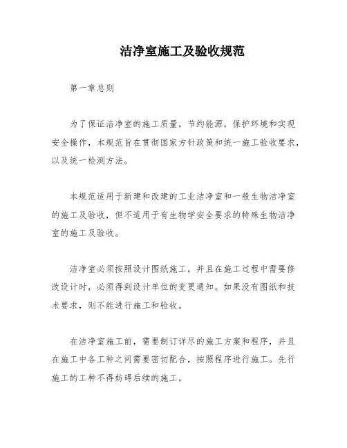 洁净室施工及验收规范