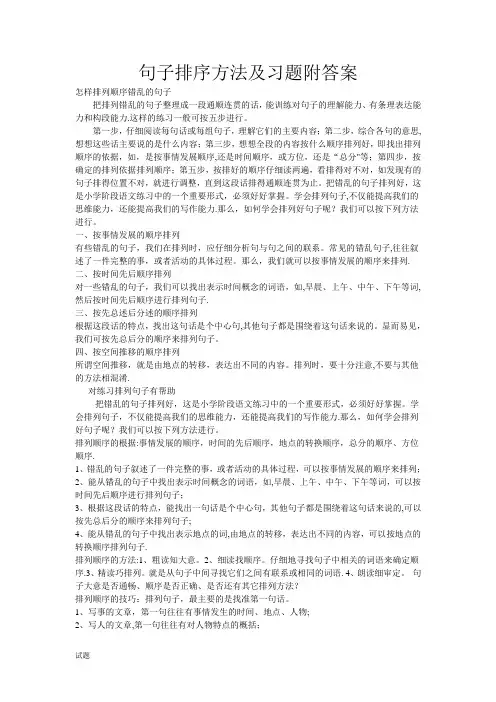 句子排序方法及习题附答案