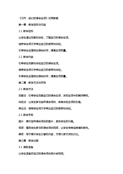 《习作：我们的课余生活》教案