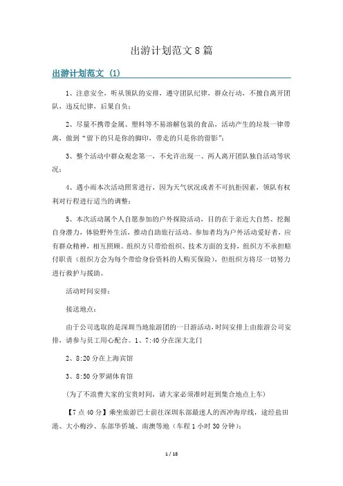 出游计划范文8篇