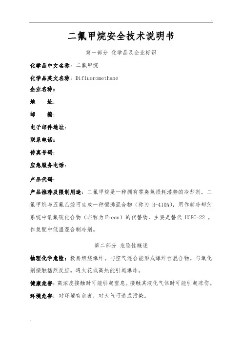 二氟甲烷技术说明书