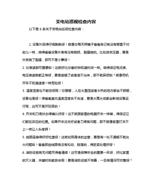 变电站巡视检查内容