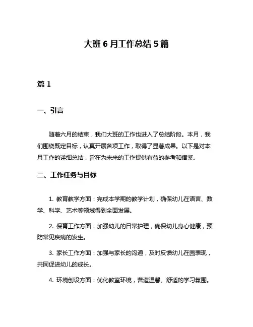 大班6月工作总结5篇