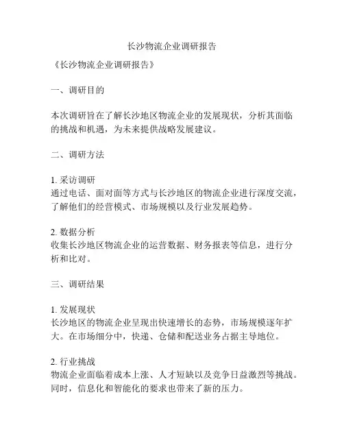 长沙物流企业调研报告