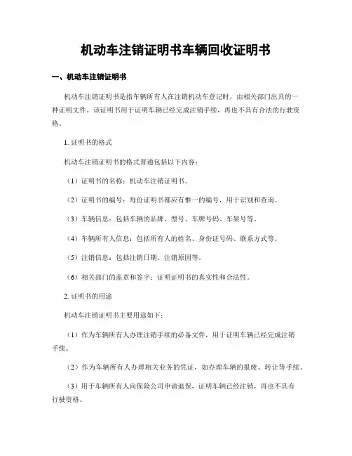 机动车注销证明书车辆回收证明书