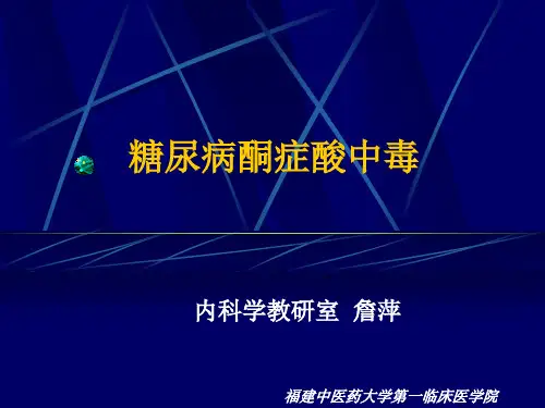 糖尿病急性并发症