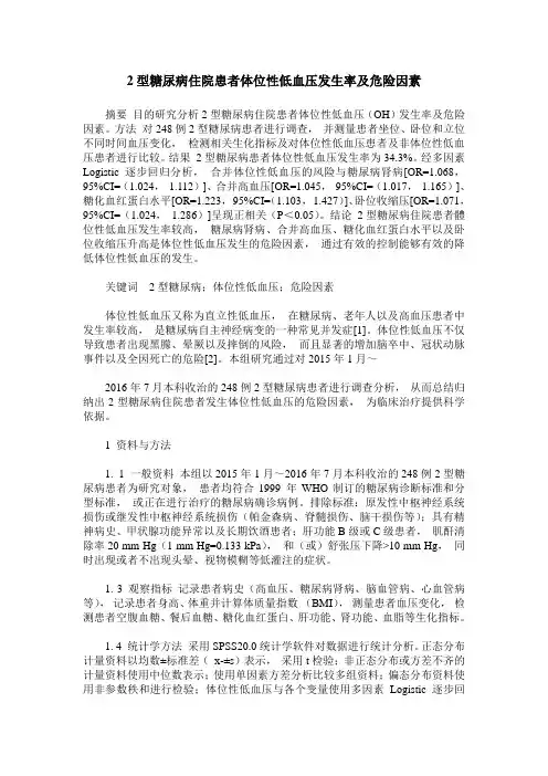 2型糖尿病住院患者体位性低血压发生率及危险因素