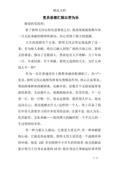 党员思想汇报以苦为乐