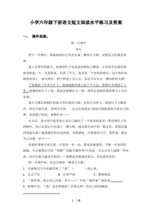 小学六年级下册语文短文阅读水平练习及答案