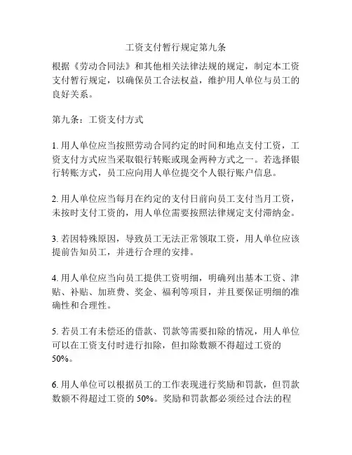 工资支付暂行规定第九条