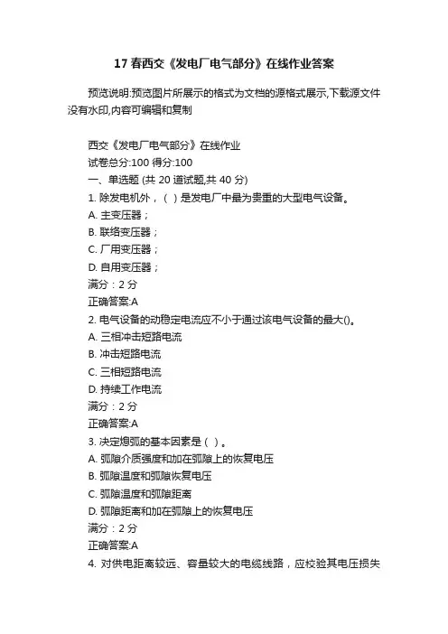 17春西交《发电厂电气部分》在线作业答案