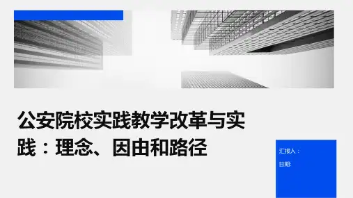 公安院校实践教学改革与实践：理念、因由和路径