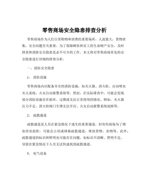 零售商场安全隐患排查分析