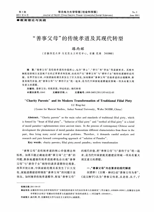 “善事父母”的传统孝道及其现代转型