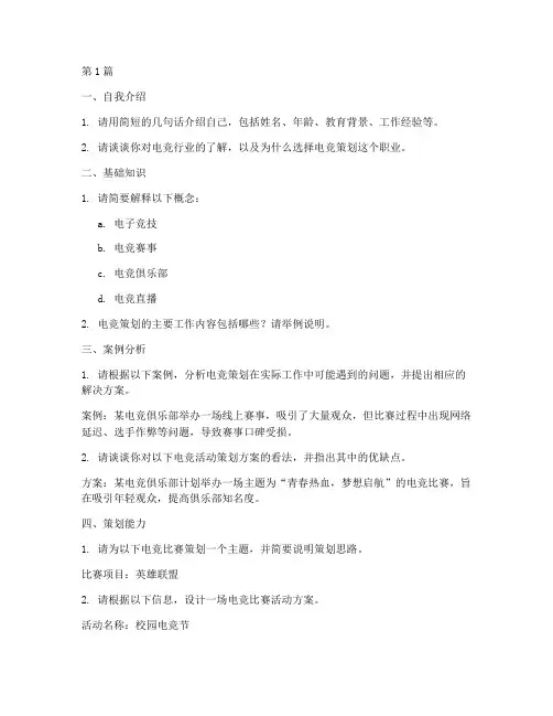 电竞策划面试题目(3篇)