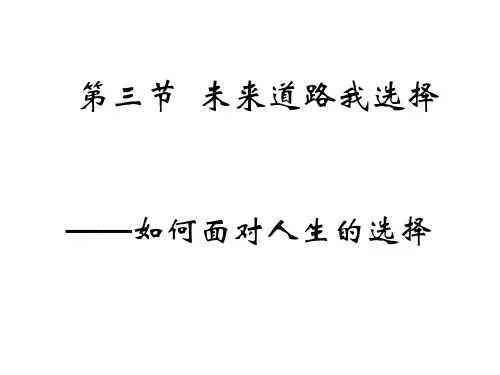 人教版九年级政治全册课件-第十课选择希望人生第三框-如何面对人生道路上的选择 (共14张PPT)