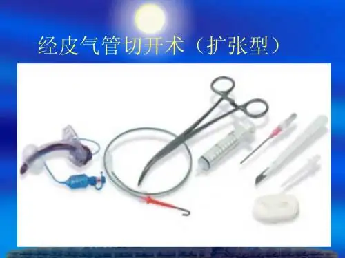 经皮气管切开术