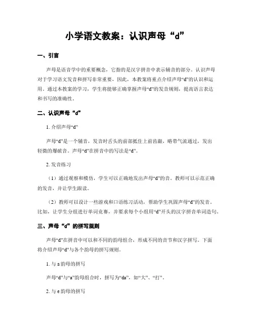 小学语文教案：认识声母“d”