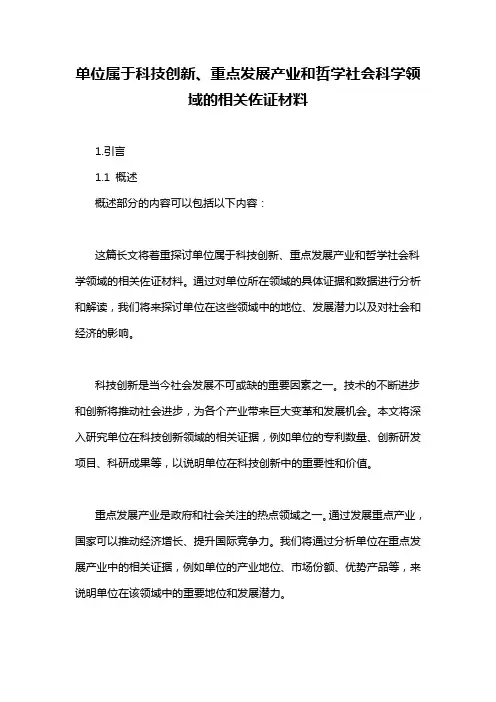 单位属于科技创新、重点发展产业和哲学社会科学领域的相关佐证材料