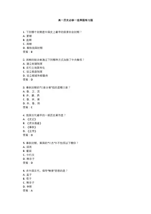 高一历史必修一选择题练习题