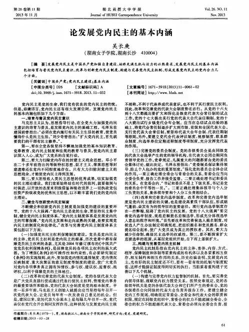 论发展党内民主的基本内涵