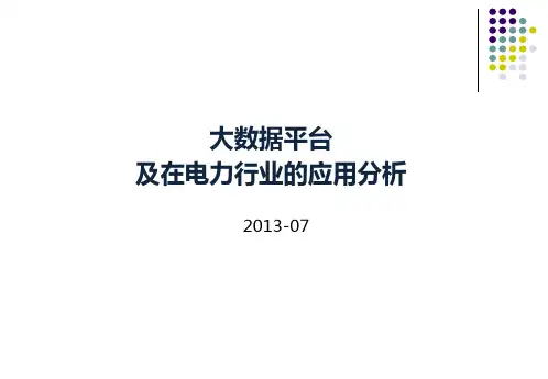 大数据平台及在电力行业的应用分析