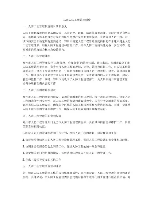郑州人防工程管理制度