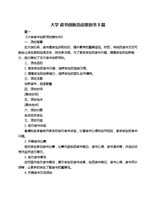 大学 读书创新活动策划书3篇