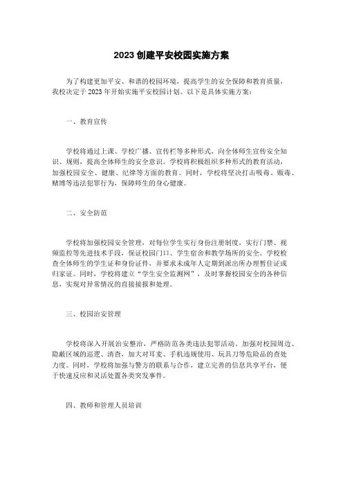 2023创建平安校园实施方案
