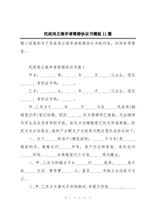 民政局正规申请离婚协议书模板11篇