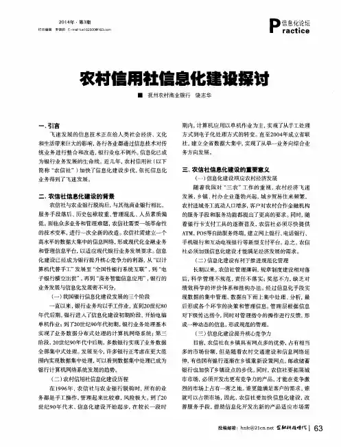 农村信用社信息化建设探讨