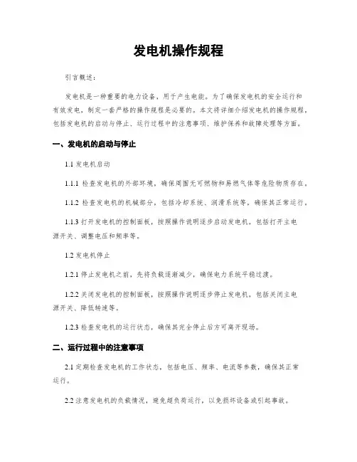 发电机操作规程
