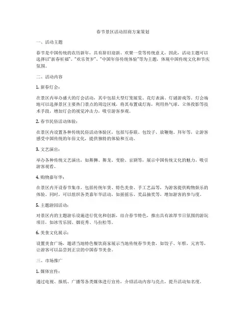 春节景区活动招商方案策划