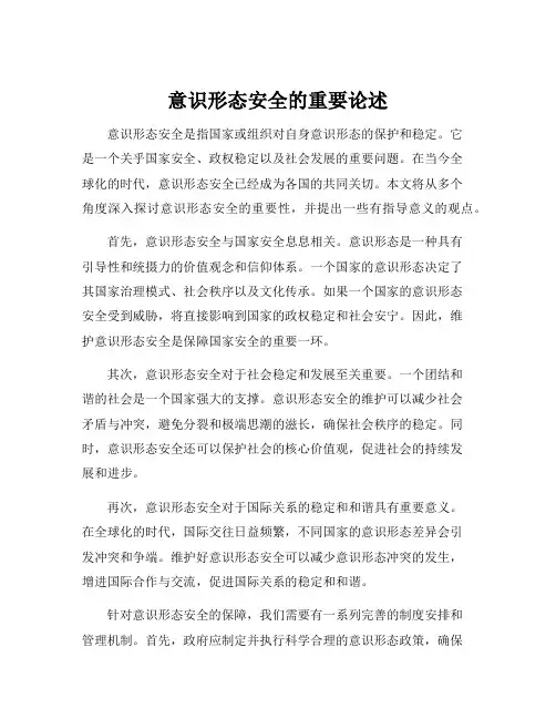 意识形态安全的重要论述