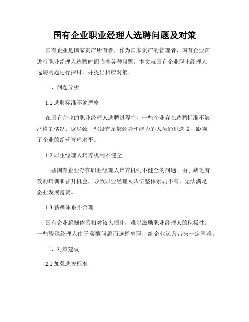 国有企业职业经理人选聘问题及对策