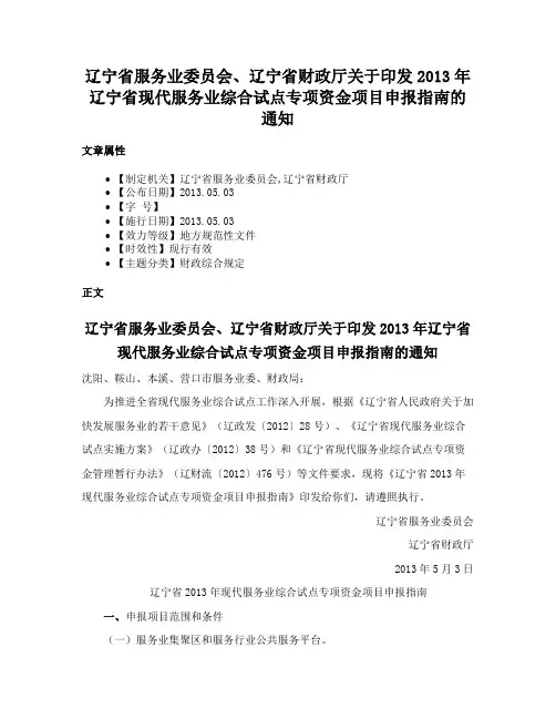 辽宁省服务业委员会、辽宁省财政厅关于印发2013年辽宁省现代服务业综合试点专项资金项目申报指南的通知