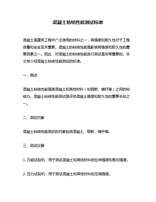 混凝土粘结性能测试标准