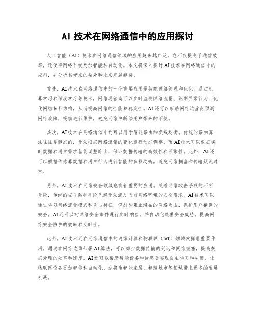 AI技术在网络通信中的应用探讨
