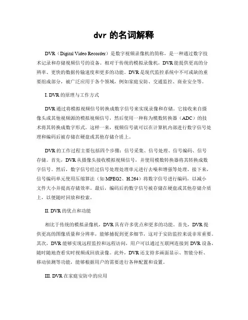 dvr的名词解释