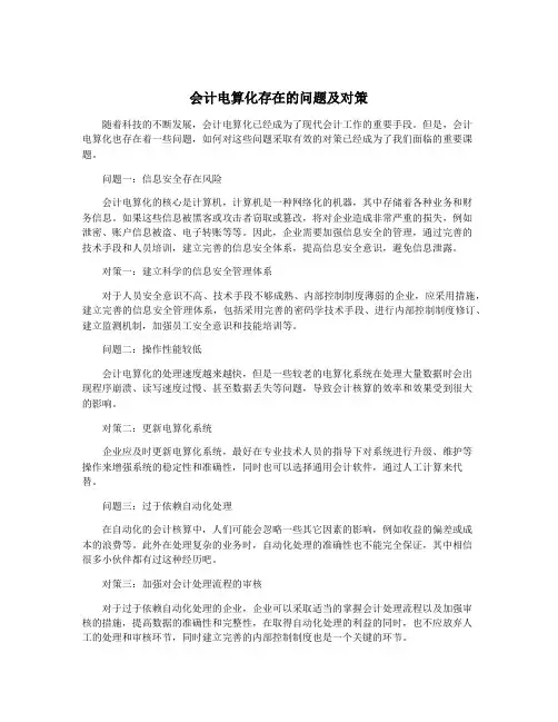 会计电算化存在的问题及对策