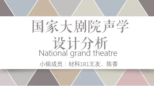 国家大剧院声学分析