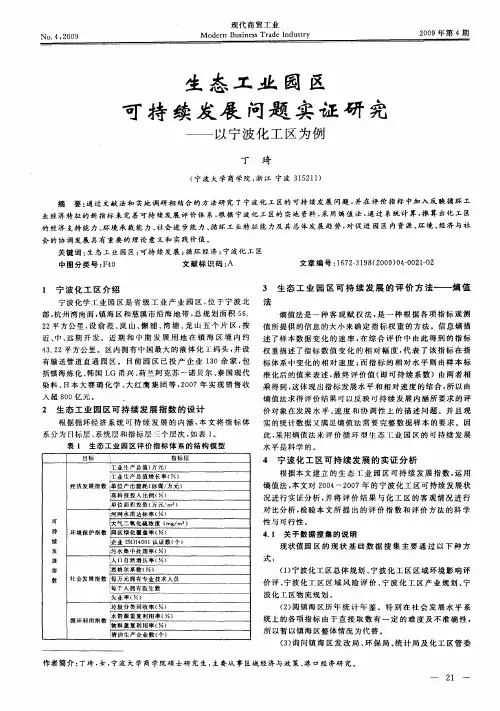 生态工业园区可持续发展问题实证研究——以宁波化工区为例