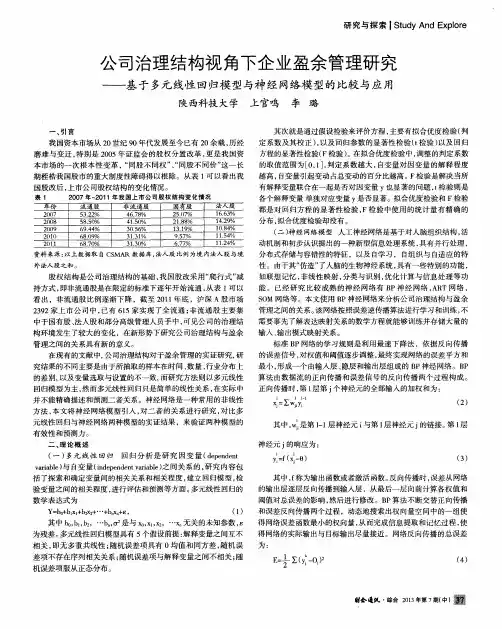公司治理结构视角下企业盈余管理研究——基于多元线性回归模型与神经网络模型的比较与应用