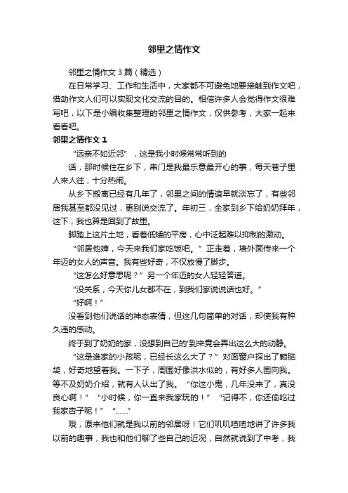 邻里之情作文3篇（精选）