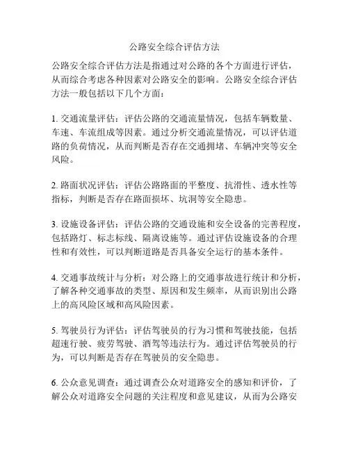 公路安全综合评估方法