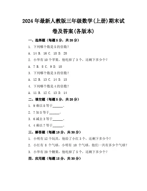 2024年最新人教版三年级数学(上册)期末试卷及答案(各版本)
