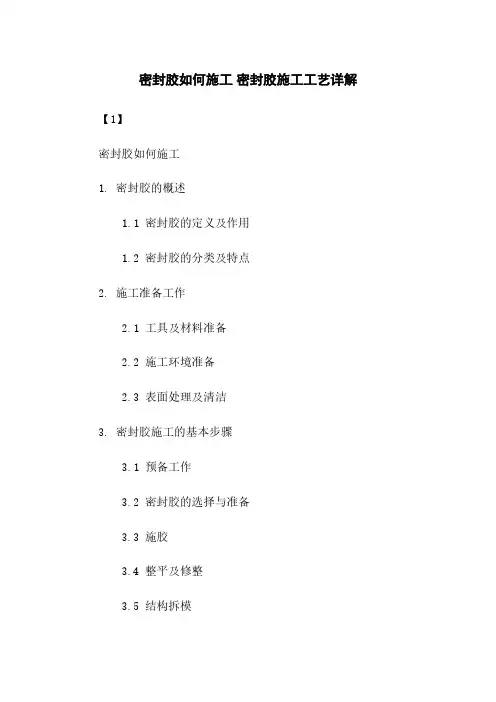 密封胶如何施工 密封胶施工工艺详解